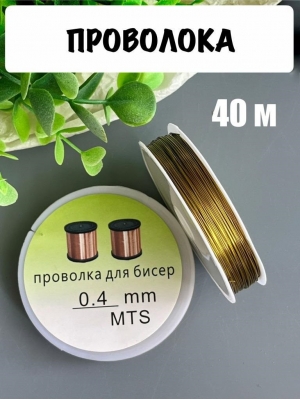 Проволока 0,4 мм, катушка 50 м, золото