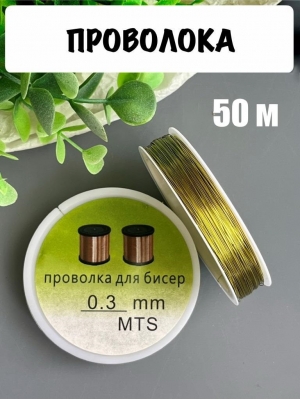Проволока 0,3 мм, катушка 50 м, золото