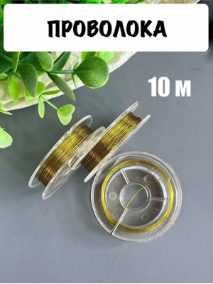 Проволока 0,3 мм*10 м, золотой