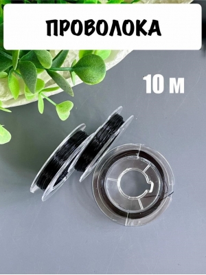 Проволока 0,3 мм*10 м, черный