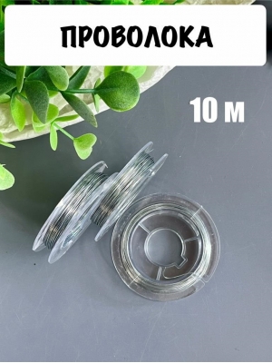 Проволока 0,3 мм*10 м, серебро