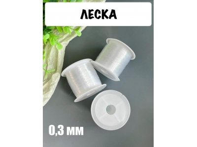 Леска 0,3 мм в бобине, 50 м