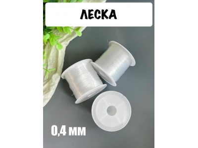 Леска 0,4 мм в бобине, 25 м