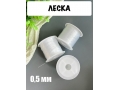 Леска 0,5 мм в бобине, 15 м