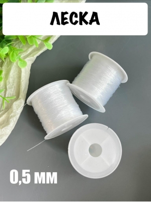 Леска 0,5 мм в бобине, 15 м