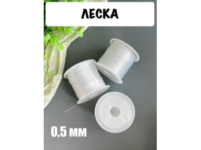 Леска 0,5 мм в бобине, 15 м