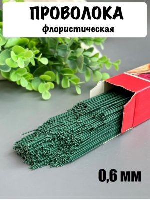 Проволока герберная флористическая 0,6 мм*40 см 100 г