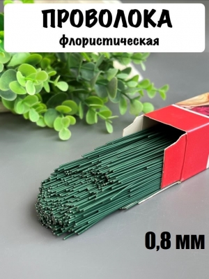 Проволока герберная флористическая 0,8 мм*40 см 100 г