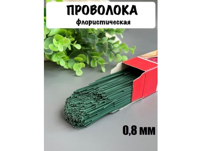 Проволока герберная флористическая 0,8 мм*40 см 100 г