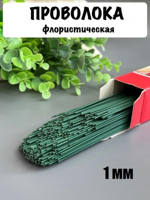 Проволока герберная флористическая 1 мм*40 см 100 г