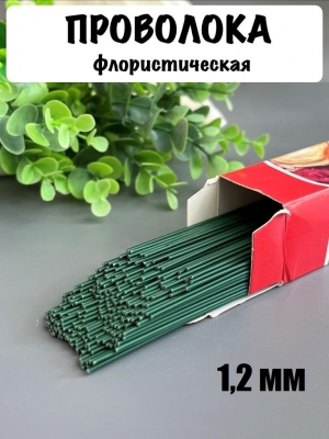 Проволока герберная флористическая 1,2 мм*40 см 100 г