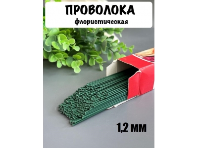 Проволока герберная флористическая 1,2 мм*40 см 100 г