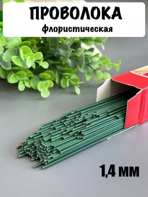 Проволока герберная флористическая 1,4 мм*40 см 100 г