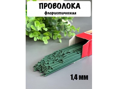 Проволока герберная флористическая 1,4 мм*40 см 100 г