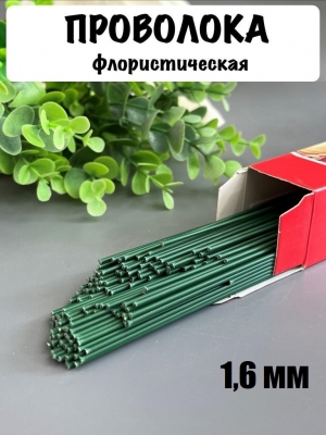 Проволока герберная флористическая 1,6 мм*40 см 100 г
