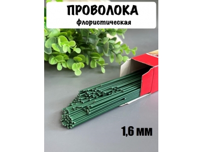 Проволока герберная флористическая 1,6 мм*40 см 100 г