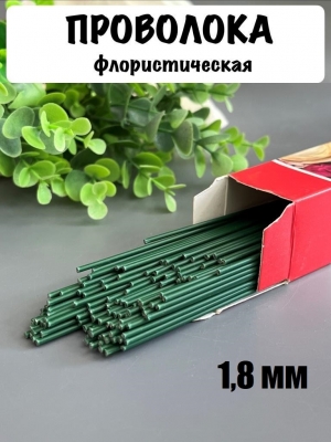 Проволока герберная флористическая 1,8 мм*40 см 100 г