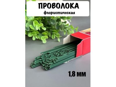 Проволока герберная флористическая 1,8 мм*40 см 100 г