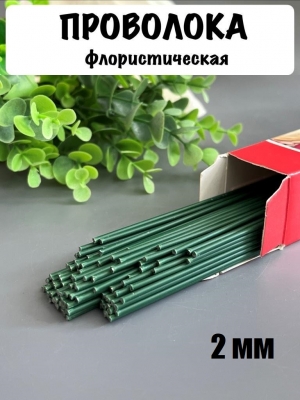 Проволока герберная флористическая 2 мм*40 см 100 г