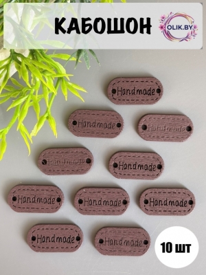 Бирка из фанеры Hand made 22*11 мм, шоколадный, 10шт