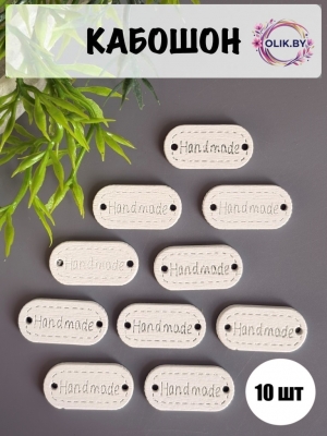 Бирка из фанеры Hand made 22*11 мм, белый,10 шт