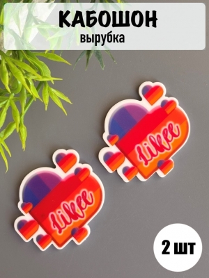 Кабошон-вырубка "Likee" 3*3,5 см, №4, 2 шт