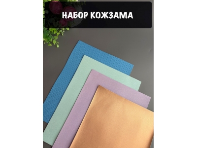 Набор кожзама №1 20*30см, 4 листа Набор кожзама №1 20*30см, 4 листа