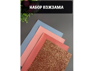 Набор кожзама №2 20*30см, 4 листа