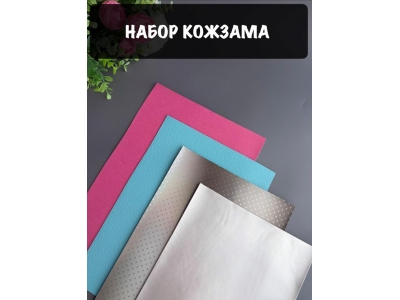 Набор кожзама №3 20*30см, 4 листа Набор кожзама №3 20*30см, 4 листа