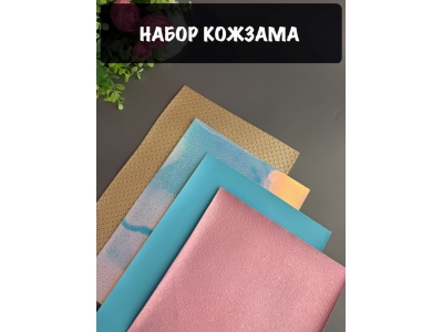 Набор кожзама №4 20*30см, 4 листа Набор кожзама №4 20*30см, 4 листа