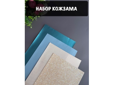 Набор кожзама №5 20*30см, 4 листа Набор кожзама №5 20*30см, 4 листа