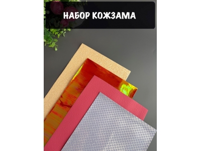 Набор кожзама №6 20*30см, 4 листа Набор кожзама №6 20*30см, 4 листа
