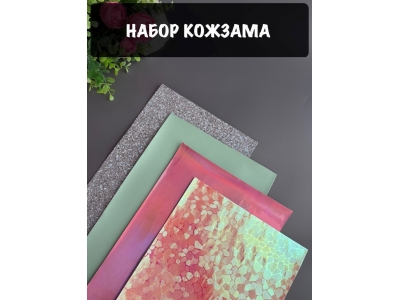 Набор кожзама №7 20*30см, 4 листа