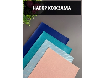 Набор кожзама №8 20*30см, 4 листа Набор кожзама №8 20*30см, 4 листа