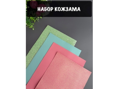 Набор кожзама №9 20*30см, 4 листа Набор кожзама №9 20*30см, 4 листа