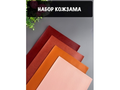 Набор кожзама №10 20*30см, 4 листа Набор кожзама №10 20*30см, 4 листа