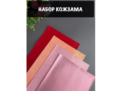 Набор кожзама №11 20*30см, 4 листа Набор кожзама №11 20*30см, 4 листа