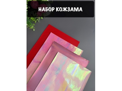 Набор кожзама №12 20*30см, 4 листа