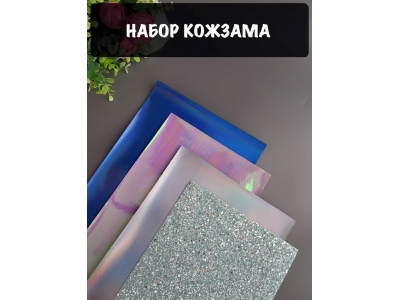 Набор кожзама №13 20*30см, 4 листа Набор кожзама №13 20*30см, 4 листа