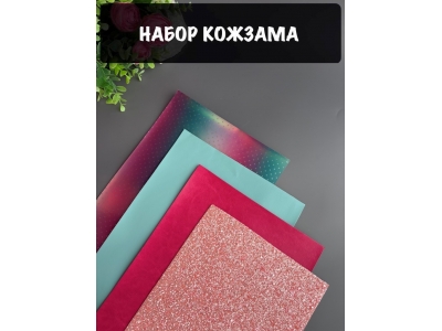 Набор кожзама №14 20*30см, 4 листа Набор кожзама №14 20*30см, 4 листа