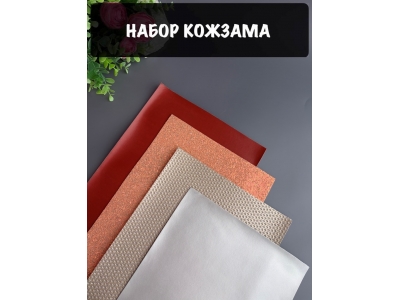 Набор кожзама №15 20*30см, 4 листа Набор кожзама №15 20*30см, 4 листа