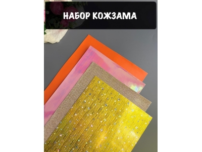 Набор кожзама №16 20*30см, 4 листа Набор кожзама №16 20*30см, 4 листа