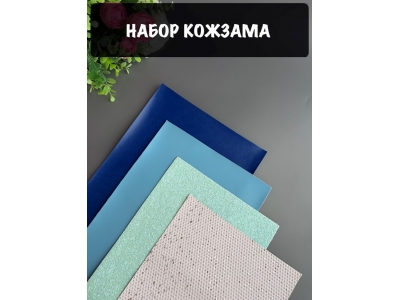 Набор кожзама №17 20*30см, 4 листа Набор кожзама №17 20*30см, 4 листа