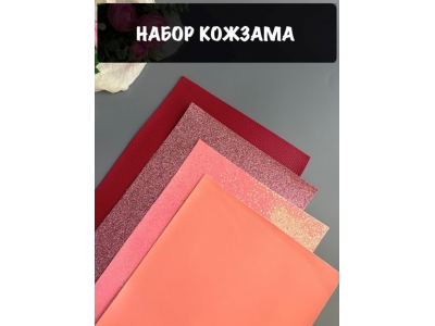 Набор кожзама №18 20*30см, 4 листа