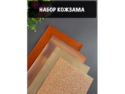 Набор кожзама №19 20*30см, 4 листа Набор кожзама №19 20*30см, 4 листа