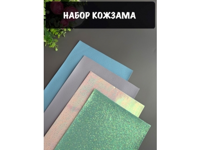 Набор кожзама №20 20*30см, 4 листа Набор кожзама №20 20*30см, 4 листа