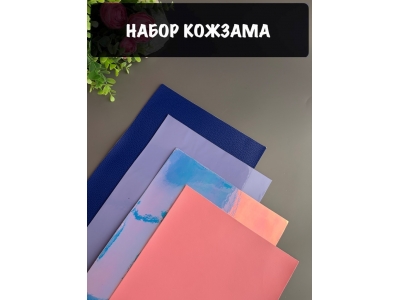Набор кожзама №21 20*30см, 4 листа Набор кожзама №21 20*30см, 4 листа