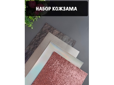 Набор кожзама №22 20*30см, 4 листа Набор кожзама №22 20*30см, 4 листа