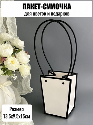 Пакет для цветов малый, размер 13,5х9,5х15см, цвет белый с черным