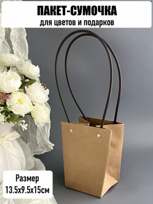 Пакет для цветов малый, размер 13,5х9,5х15см, цвет крафтовый